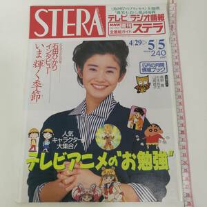 [Z371]STERA 1995年 5月 /ステラ/週刊/雑誌/本/NHKウイークリーステラ/平成7年/石田ひかり/セーラームーン/ちびまる子ちゃん/アンパンマン