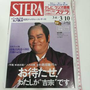 [Z379]STERA 1995年 3月 /ステラ/週刊/雑誌/本/NHKウイークリーステラ/平成7年/西田敏行/横山めぐみ/宝塚/大地真央//麻美れい/杜けあき/