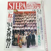 [Z383]STERA 1995年 2月 /ステラ/週刊/雑誌/本/NHKウイークリーステラ/平成7年/紅白/中山美穂/松岡昌宏/SMAP//_画像1