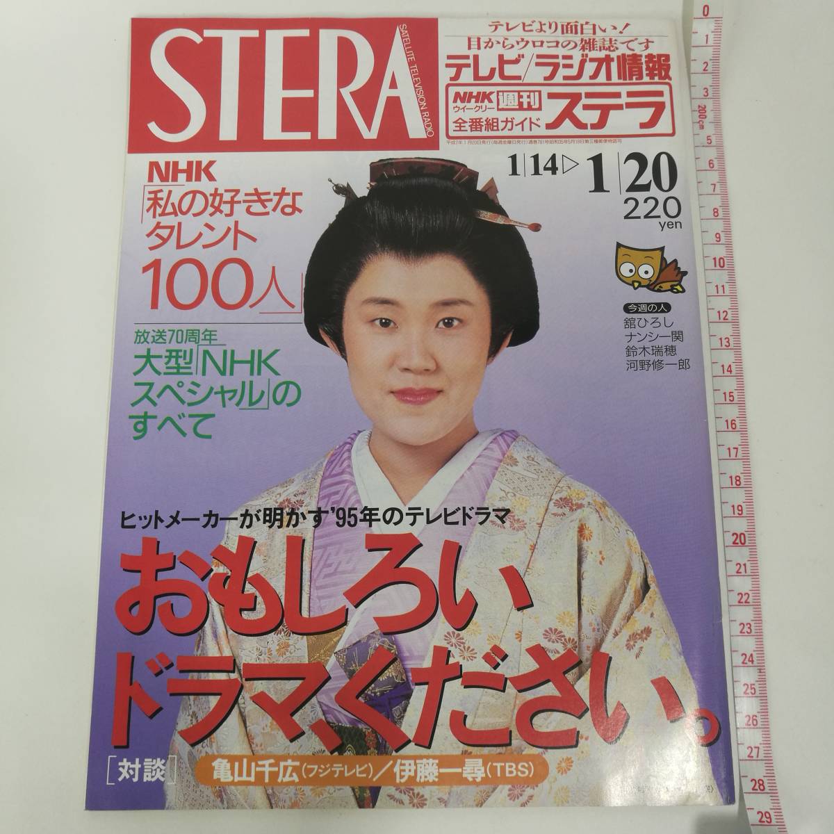 NHK ステラ 平成9年発行 45冊 雑誌 レア レトロ 希少 0 - メルカリ