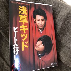 浅草キッド (講談社文庫 ひ65-1) ビートたけし/〔著〕