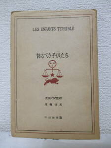 【怖るべき子供たち】ジャン・コクトー著／東鄕靑兒譯　昭和22年11月25日／明治圖書出版社刊