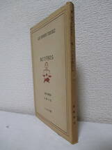 【怖るべき子供たち】ジャン・コクトー著／東鄕靑兒譯　昭和22年11月25日／明治圖書出版社刊_画像3