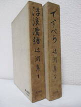 限定版【浮浪漫語／ですぺら（辻潤集1・2　計2冊）】辻潤著　昭和29年6月～8月／近代社刊　★虚無思想・ダダイズム・アナキズム_画像1