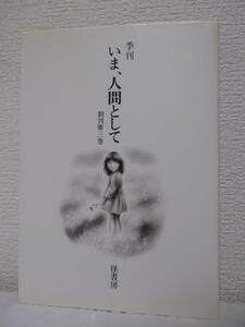 【季刊・いま、人間として（創刊第三巻）】1982年12月／径書房刊　★表紙＝味戸ケイコ／※井上ひさし、鶴見俊輔、岡部伊都子、高史明、他