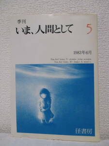 【季刊・いま、人間として（5）】1983年6月／径書房　★表紙＝味戸ケイコ／井上ひさし、高木仁三郎、石牟礼道子、なだいなだ、鶴見俊輔、他