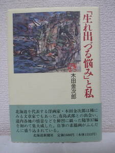 【「生れ出づる悩み」と私】木田金次郎著　1994年8月／北海道新聞社刊（★有島武郎の憶い出／北海道の情景／近くで見た木田金次郎／他）