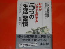 「ふつうの億万長者」徹底リサーチが明かす★お金が“いやでも貯まる” 5つの「生活」習慣★トマスJスタンリー★本田 健★イースト・プレス_画像1