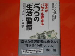 「ふつうの億万長者」徹底リサーチが明かす★お金が“いやでも貯まる” 5つの「生活」習慣★トマスJスタンリー★本田 健★イースト・プレス