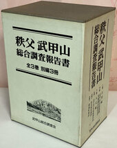 稀少　秩父 武甲山 総合調査報告書　武甲山総合調査会　古本_画像1