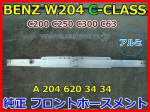 BENZ W204 C-CLASS メルセデスベンツ Cクラス 純正フロントバンパー リインホースメント REIN FORCE BUMPE 中古品 A2046203434 アルミ 即決