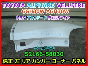 TOYOTA ALPHARD VELLFIRE アルファード ヴェルファイア GGH30W AGH30W 純正 左 リア バンパー コーナー パネル 52166-58030 パール070 即決