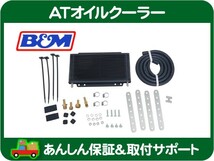 B&M ATオイル クーラーキット・汎用 シボレー コルベット カマロ TH700R4 TH400 TH350 冷却 305 350 Super Cooler スーパー 70255★J7H_画像1