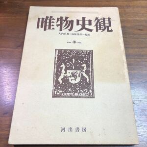 唯物史観　vol.3 1966年　大内兵衛　向坂逸郎　河出書房