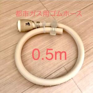 ★未使用品(12)都市ガス用ゴムホース★0.5m バンド付き+ゴム管用ソケット