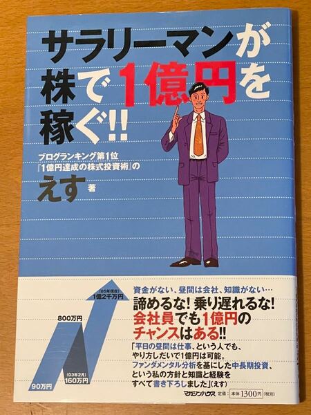 サラリーマンが株で１億円を稼ぐ！！　２年で１億円の利益確定！！ えす／著