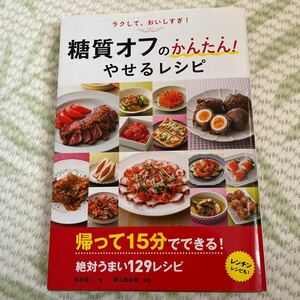 ラクして、おいしすぎ！糖質オフのかんたん！やせるレシピ （ラクして、おいしすぎ！） 牧田善二／著　栗山真由美／料理