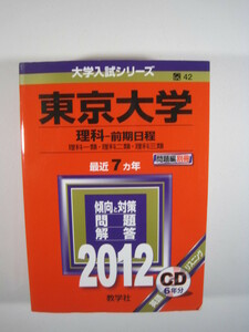 教学社 東京大学 理科 前期日程 2012 別冊問題付属 前期（CD付属盤面状態良好） 赤本 （検索用→ 東京大学 理系 赤本 青本）