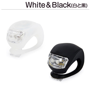 *B013 LEDライト シリコン製★2個入り 白/黒セット自転車 カバン 傘 ランドセル　わんちゃんの首輪 などにも取り付け可能 アイデア次第