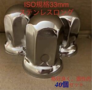 ★ナットキャップ専門★ステン鏡磨き★ISO規格33x61mm 40個