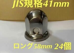 ナットキャップ専門★ステンレス鏡磨き★JIS規格41x58mm ロング★24個