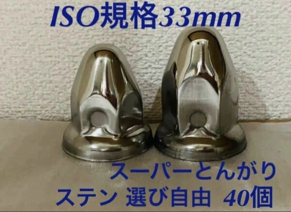 ◆スーパーとんがり◆ステンISO規格33mm◆ロング&セミロング◆40個予備付き