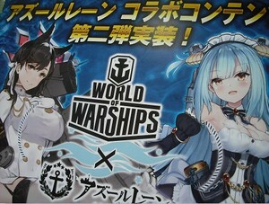 【アズールレーン World of Warships★チラシ】愛宕 ネプチューン 雪風 モントピリア 木shiyo 夢咲楓 Saru 幻像黒兎 PCゲーム アズレン WoW