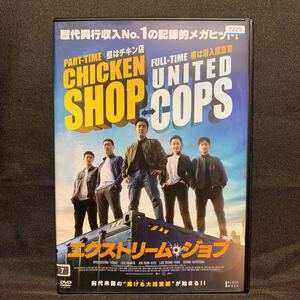 エクストリーム・ジョブ('19韓国/映画)【レンタル落ちDVD】