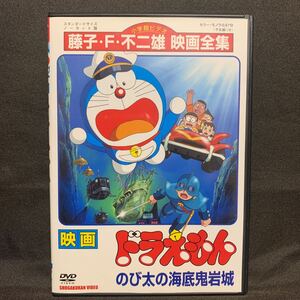 映画ドラえもん のび太の海底鬼岩城('83映画/アニメ)【レンタル落ちDVD】