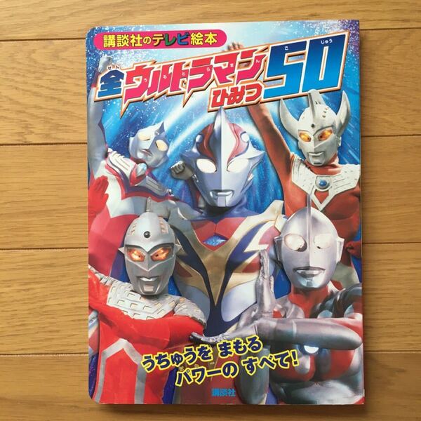おまけ付き★全ウルトラマンひみつ50 : うちゅうをまもるパワーのすべて!