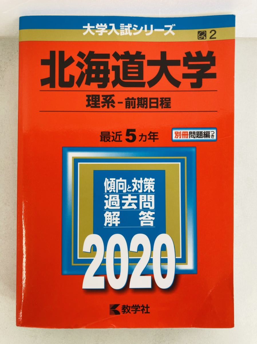 赤本 北海道大学 理系 前期日程 1998 6ヵ年 教学社 状態は可-