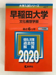 赤本2020年版【早稲田大学(文化構想学部)】大学入試シリーズ★教学社編集部