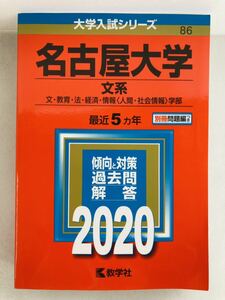 赤本2020年版【名古屋大学(文系)】大学入試シリーズ★教学社編集部