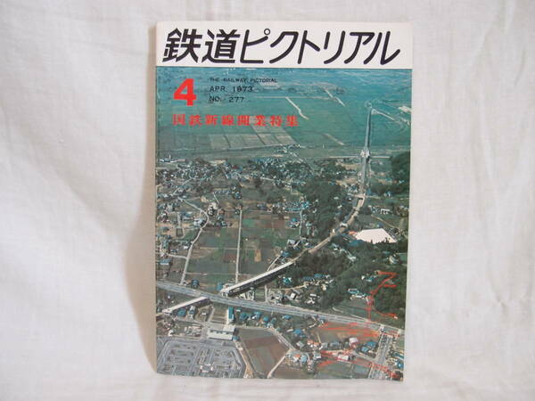 鉄道ピクトリアル 1973年4月 通巻277号 難あり