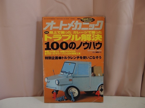 オートメカニック 1997年4月　トラブル解決