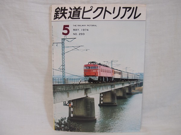 鉄道ピクトリアル 1974年5月 通巻293号 難あり