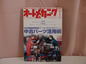 オートメカニック 2002年1月　中古バーツ活用術