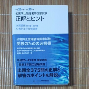 公害防止管理者等国家試験 正解とヒント 平成２５年度－平成２７年度 水質関係第１種－第４種 公害防止主任管理者