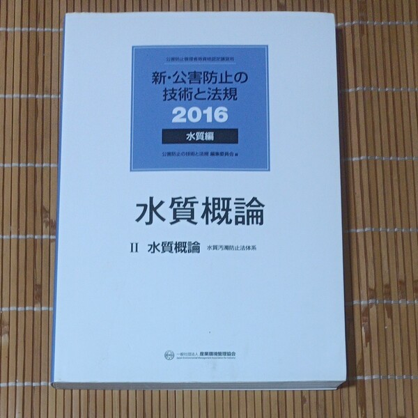 新・公害防止の技術と法規 水質 水質概論