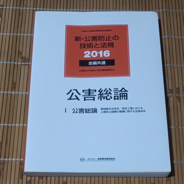 新・公害防止の技術と法規 公害概論