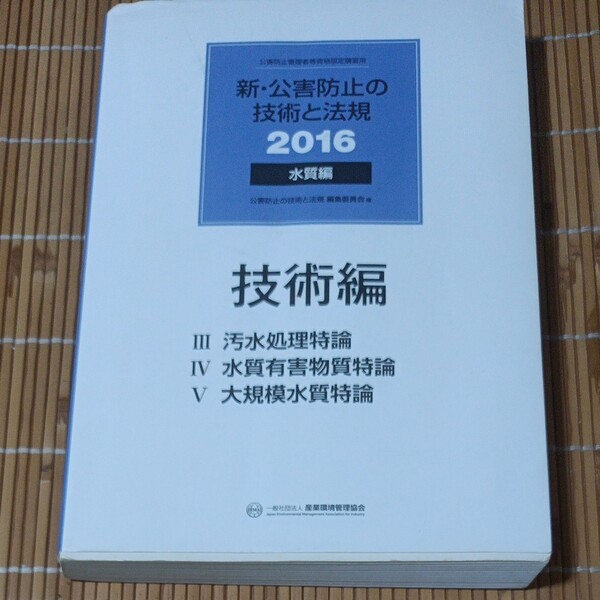 １6　新・公害防止の技術と法規 水質編 