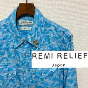 良品◆REMI RELIEF レミレリーフ◆スタッズ 迷彩 カモフラ シャツ S ブルー 七分袖 ウエスタン 日本製 フラワースタッズ