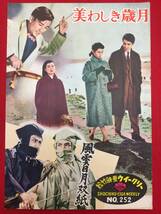 31567『美わしき歳月』B5判パンフ　佐田啓二 久我美子 田村秋子 小沢栄 小林トシ子 野添ひとみ_画像1