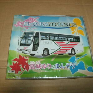 送料込み CD 未開封 高城ゆり＆まんぞう 風と旅するYOU.BUS/スターダスト☆ひらつか 平塚の画像1