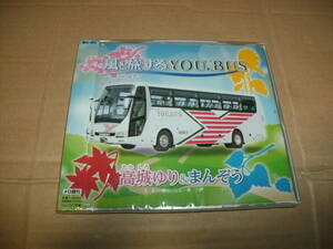 送料込み CD 未開封 高城ゆり＆まんぞう 風と旅するYOU.BUS/スターダスト☆ひらつか 平塚