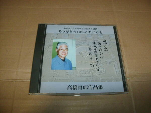 送料込み CD 心のふるさとを歌う会10周年記念 ありがとう10年これからも 高橋育郎作品集 稲村なおこ 田中久美子 白川雅樹