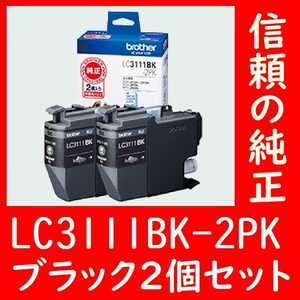 2個セット LC3111BK-2PK ブラザー純正 いぬ ブラック 有効期限2年以上発送時 箱は畳んで同梱します