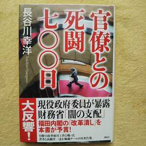 官僚との死闘700日 長谷川幸洋 著 ／現役政府委員が暴露 財務省「闇の支配」