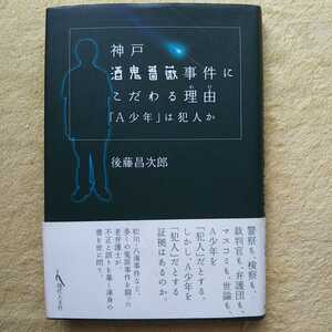 神戸酒鬼薔薇事件にこだわる理由 「A少年」は犯人か 後藤昌次郎 著