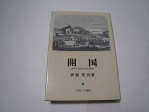 開国　世界における日米関係　伊部英男著